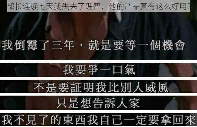 部长连续七天我失去了理智，他的产品真有这么好用？