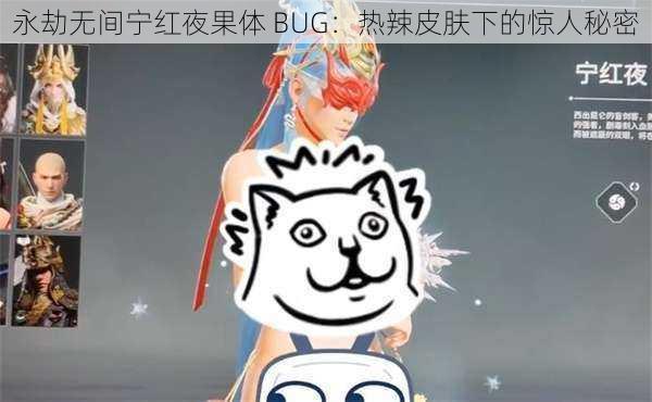 永劫无间宁红夜果体 BUG：热辣皮肤下的惊人秘密