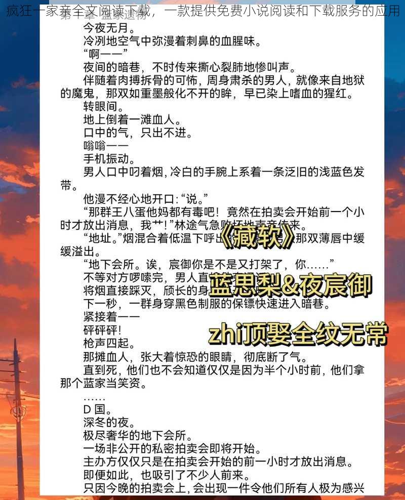 疯狂一家亲全文阅读下载，一款提供免费小说阅读和下载服务的应用