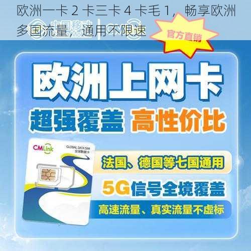 欧洲一卡 2 卡三卡 4 卡毛 1，畅享欧洲多国流量，通用不限速