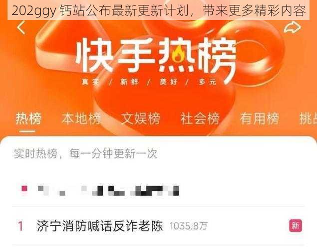 202ggy 钙站公布最新更新计划，带来更多精彩内容