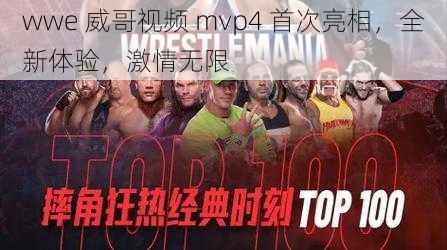 wwe 威哥视频 mvp4 首次亮相，全新体验，激情无限