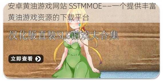 安卓黄油游戏网站 SSTMMOE——一个提供丰富黄油游戏资源的下载平台