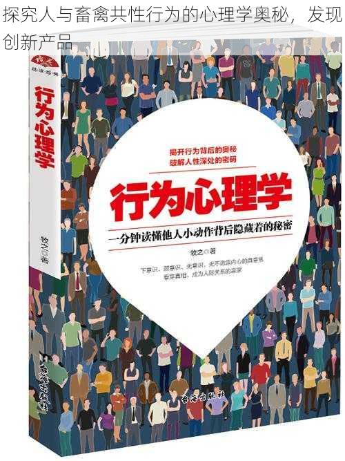 探究人与畜禽共性行为的心理学奥秘，发现创新产品