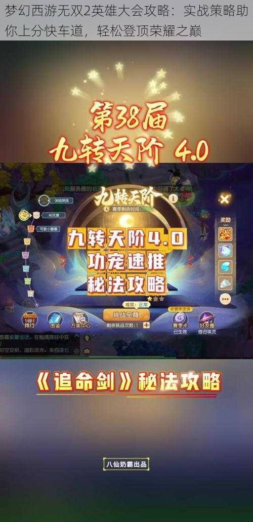 梦幻西游无双2英雄大会攻略：实战策略助你上分快车道，轻松登顶荣耀之巅