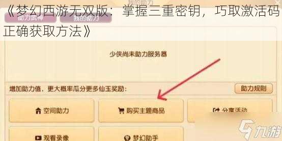 《梦幻西游无双版：掌握三重密钥，巧取激活码正确获取方法》