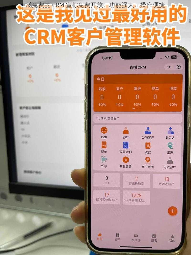 成免费的 CRM 宣称免费开放，功能强大，操作便捷