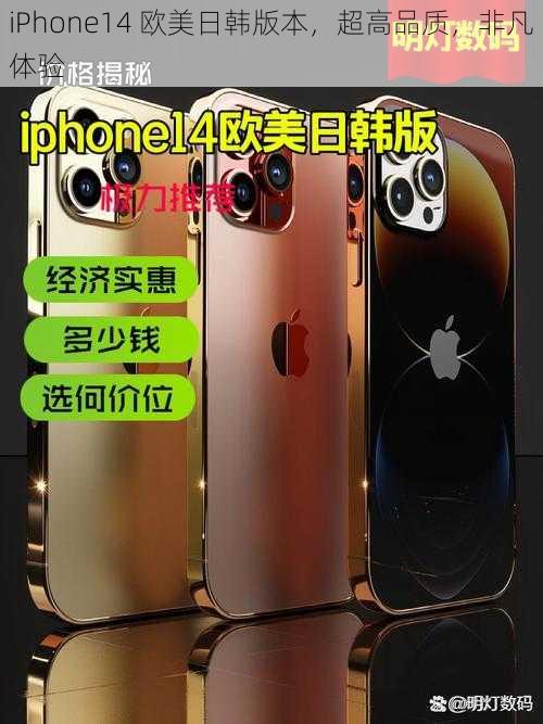 iPhone14 欧美日韩版本，超高品质，非凡体验