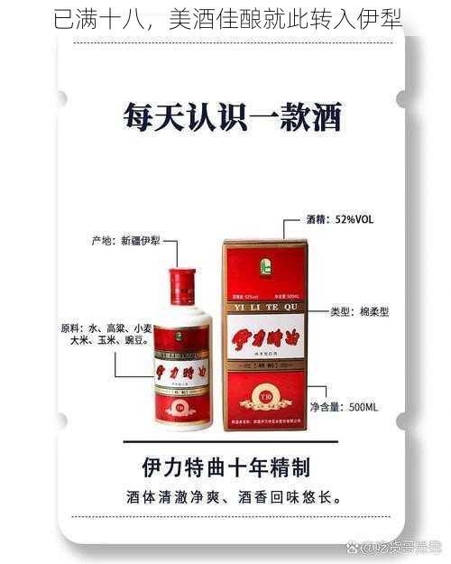 已满十八，美酒佳酿就此转入伊犁