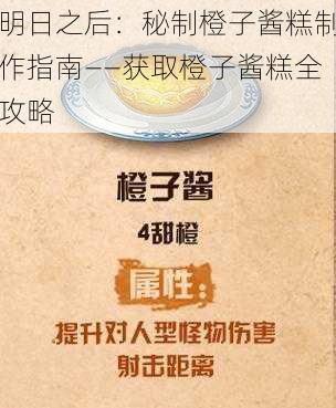 明日之后：秘制橙子酱糕制作指南——获取橙子酱糕全攻略