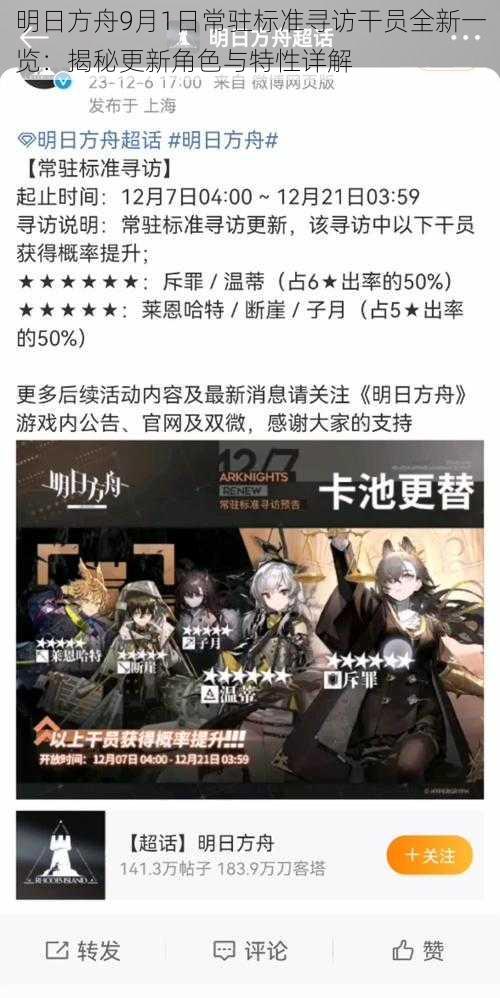 明日方舟9月1日常驻标准寻访干员全新一览：揭秘更新角色与特性详解