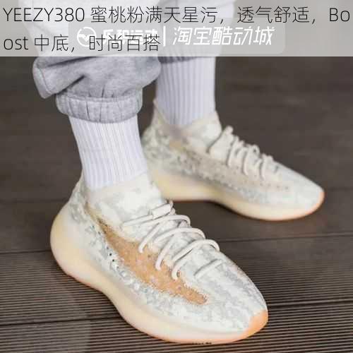 YEEZY380 蜜桃粉满天星污，透气舒适，Boost 中底，时尚百搭