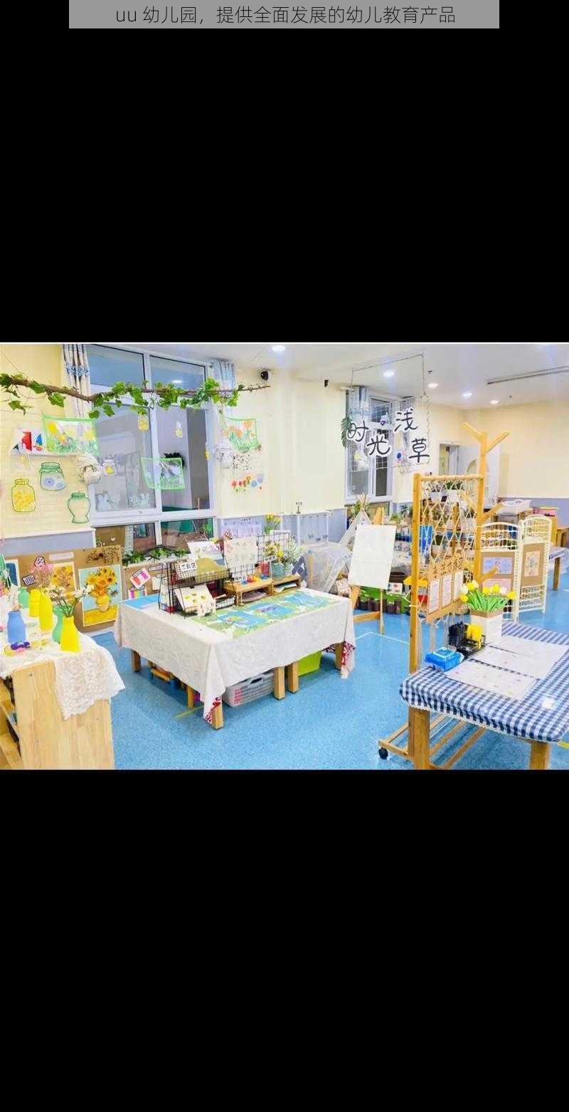 uu 幼儿园，提供全面发展的幼儿教育产品