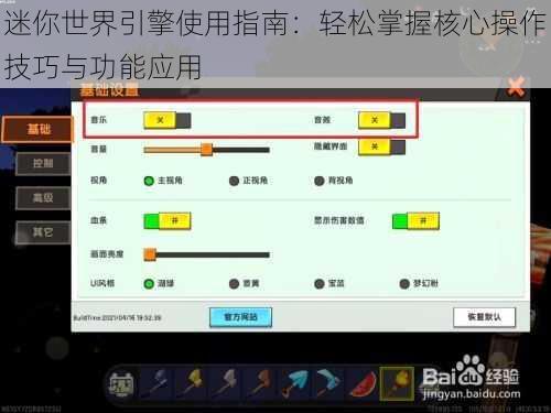 迷你世界引擎使用指南：轻松掌握核心操作技巧与功能应用
