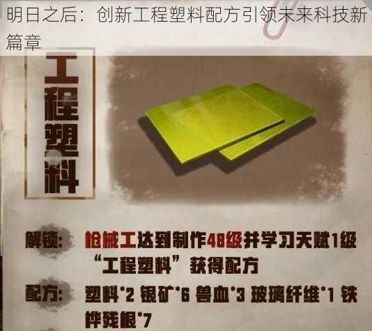 明日之后：创新工程塑料配方引领未来科技新篇章