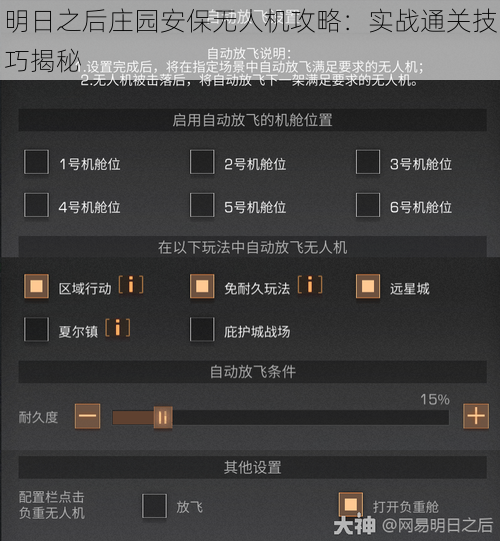 明日之后庄园安保无人机攻略：实战通关技巧揭秘