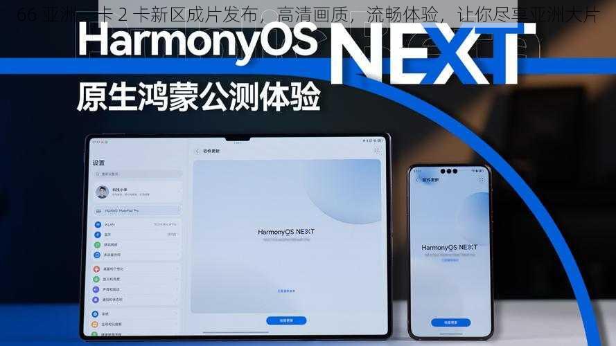 66 亚洲一卡 2 卡新区成片发布，高清画质，流畅体验，让你尽享亚洲大片