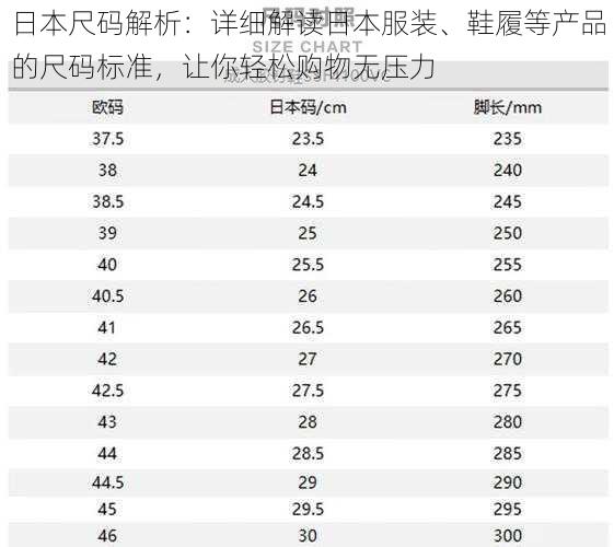 日本尺码解析：详细解读日本服装、鞋履等产品的尺码标准，让你轻松购物无压力