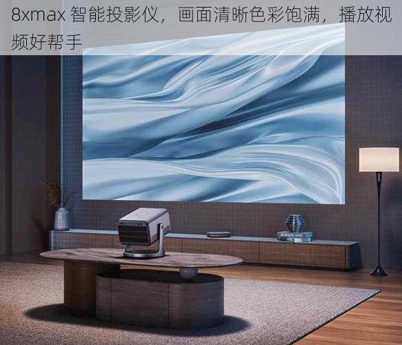 8xmax 智能投影仪，画面清晰色彩饱满，播放视频好帮手