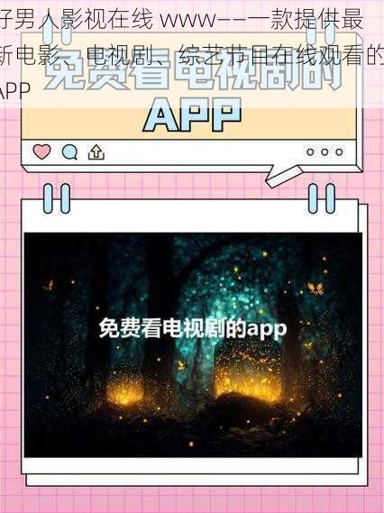 好男人影视在线 www——一款提供最新电影、电视剧、综艺节目在线观看的 APP