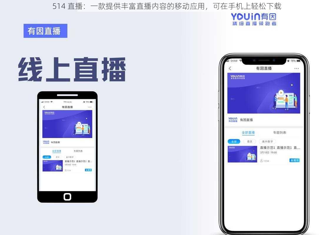 514 直播：一款提供丰富直播内容的移动应用，可在手机上轻松下载