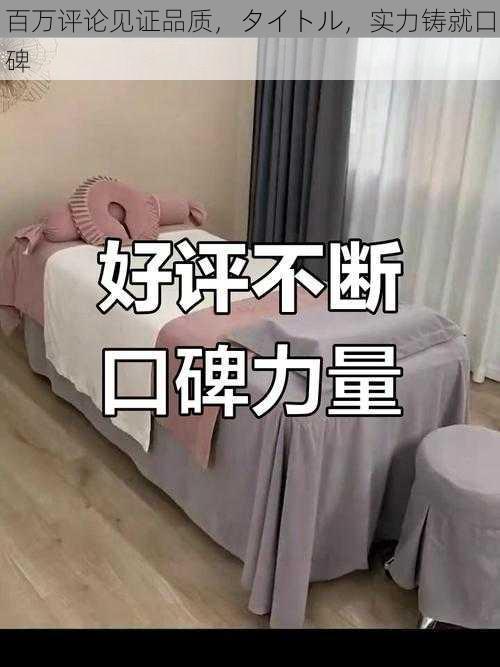 百万评论见证品质，タイトル，实力铸就口碑