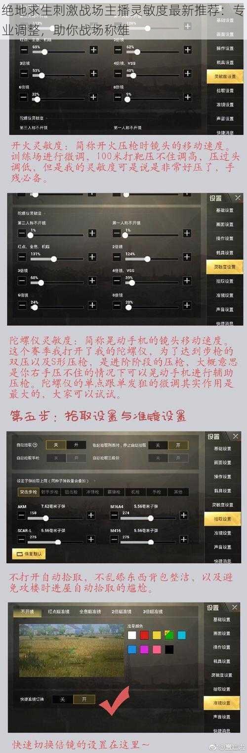 绝地求生刺激战场主播灵敏度最新推荐：专业调整，助你战场称雄