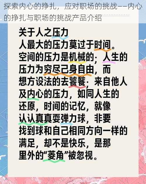 探索内心的挣扎，应对职场的挑战——内心的挣扎与职场的挑战产品介绍