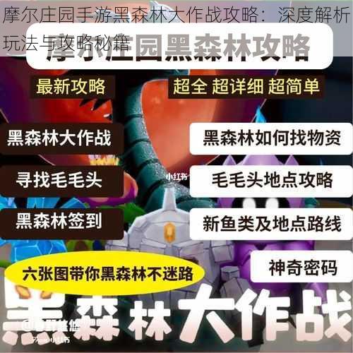 摩尔庄园手游黑森林大作战攻略：深度解析玩法与攻略秘籍