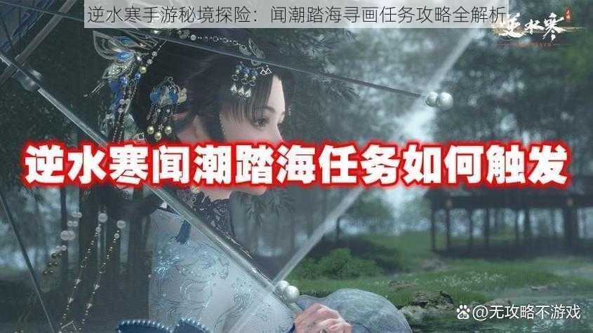 逆水寒手游秘境探险：闻潮踏海寻画任务攻略全解析