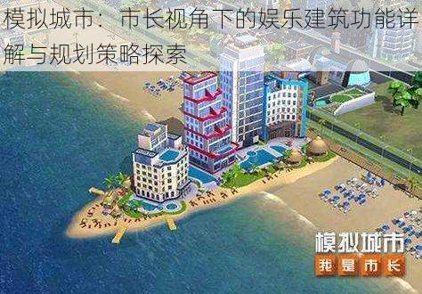 模拟城市：市长视角下的娱乐建筑功能详解与规划策略探索