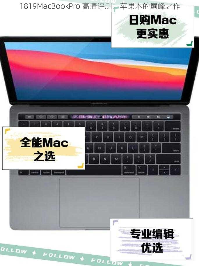 1819MacBookPro 高清评测：苹果本的巅峰之作