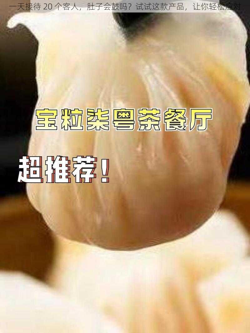 一天接待 20 个客人，肚子会鼓吗？试试这款产品，让你轻松应对