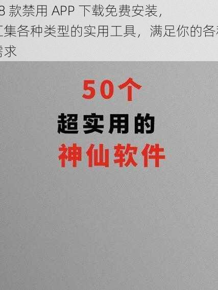 18 款禁用 APP 下载免费安装，汇集各种类型的实用工具，满足你的各种需求