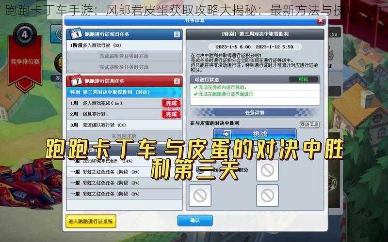 跑跑卡丁车手游：风郎君皮蛋获取攻略大揭秘：最新方法与技巧分享