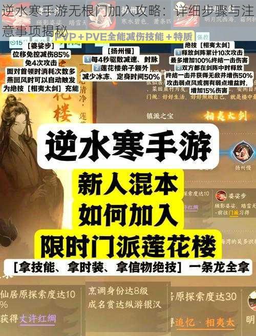 逆水寒手游无根门加入攻略：详细步骤与注意事项揭秘