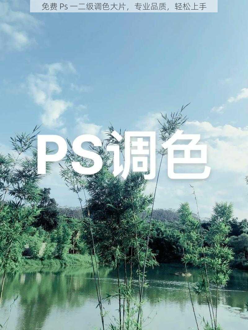 免费 Ps 一二级调色大片，专业品质，轻松上手