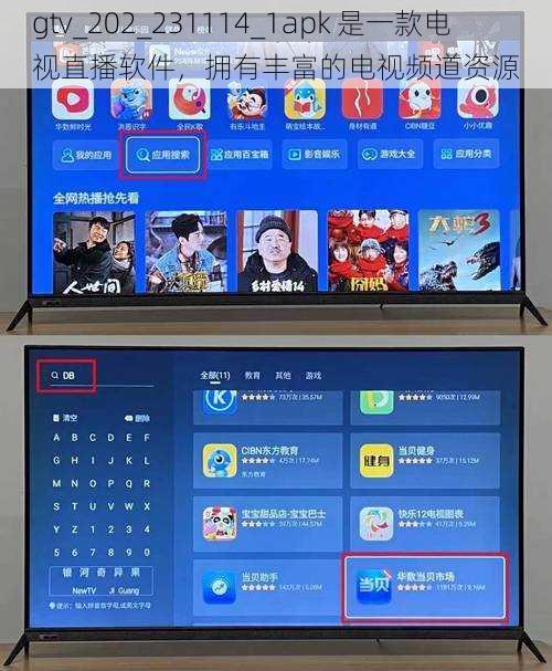 gtv_202_231114_1apk 是一款电视直播软件，拥有丰富的电视频道资源