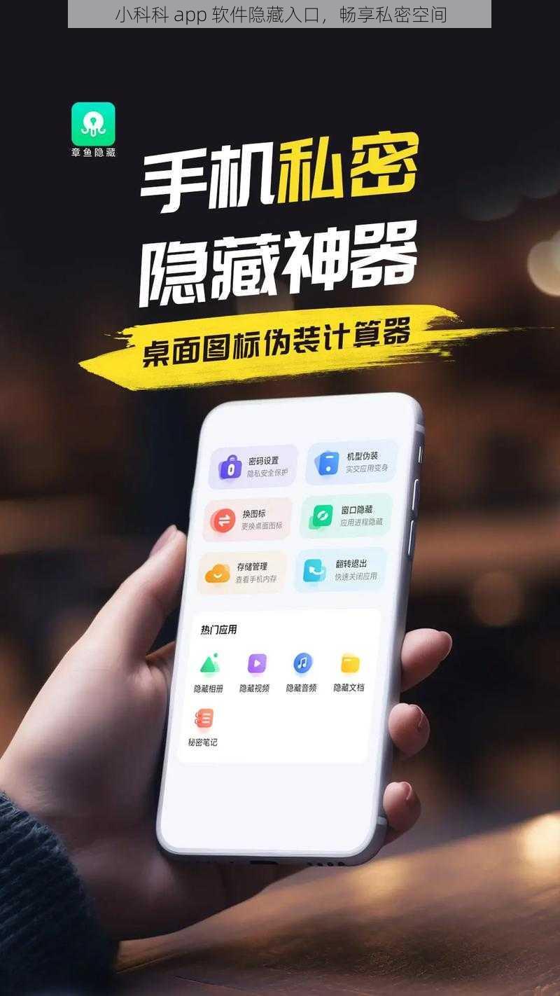 小科科 app 软件隐藏入口，畅享私密空间