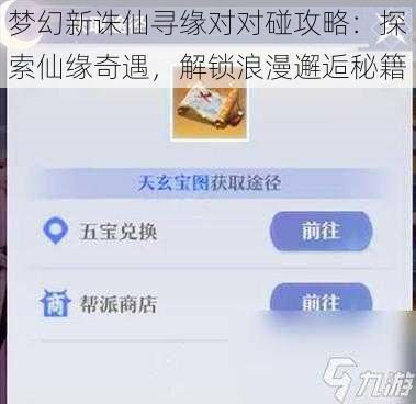 梦幻新诛仙寻缘对对碰攻略：探索仙缘奇遇，解锁浪漫邂逅秘籍