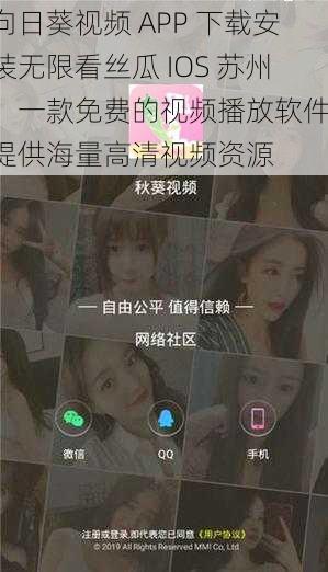 向日葵视频 APP 下载安装无限看丝瓜 IOS 苏州，一款免费的视频播放软件，提供海量高清视频资源