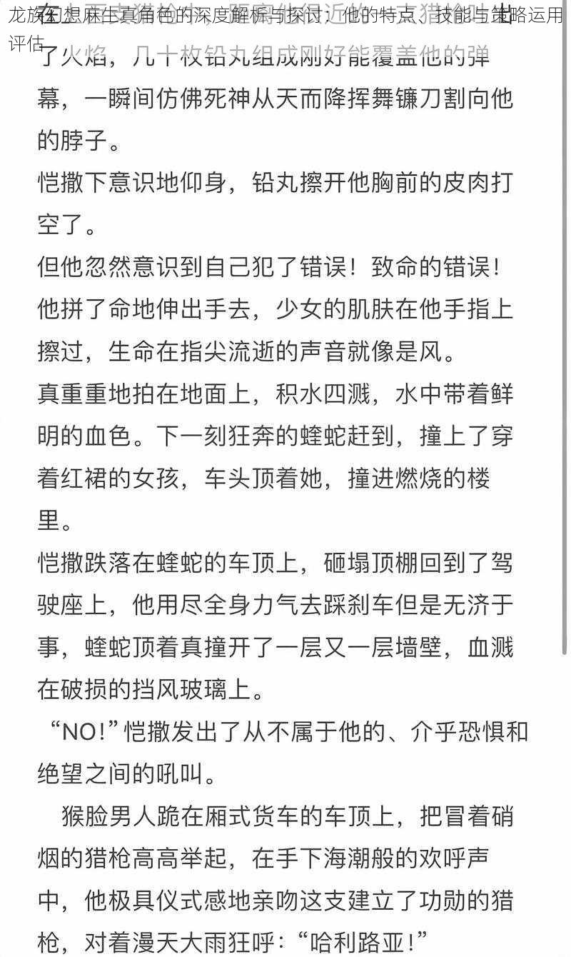 龙族幻想麻生真角色的深度解析与探讨：他的特点、技能与策略运用评估