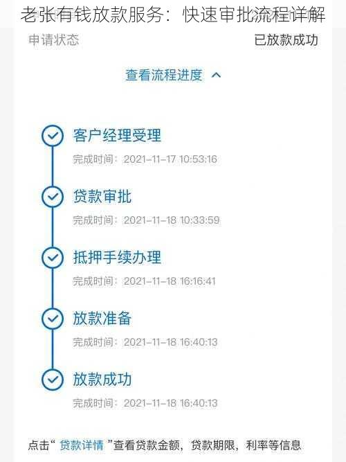 老张有钱放款服务：快速审批流程详解