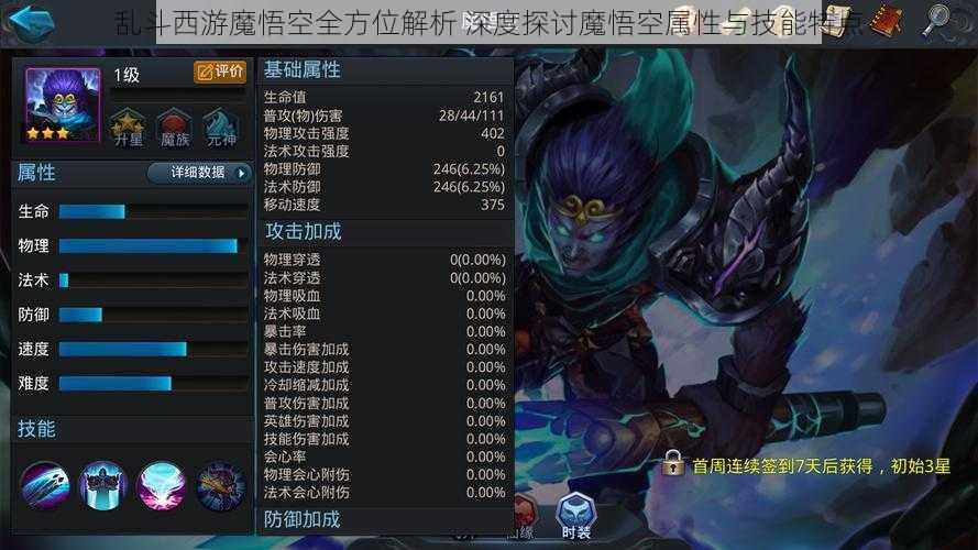 乱斗西游魔悟空全方位解析 深度探讨魔悟空属性与技能特点