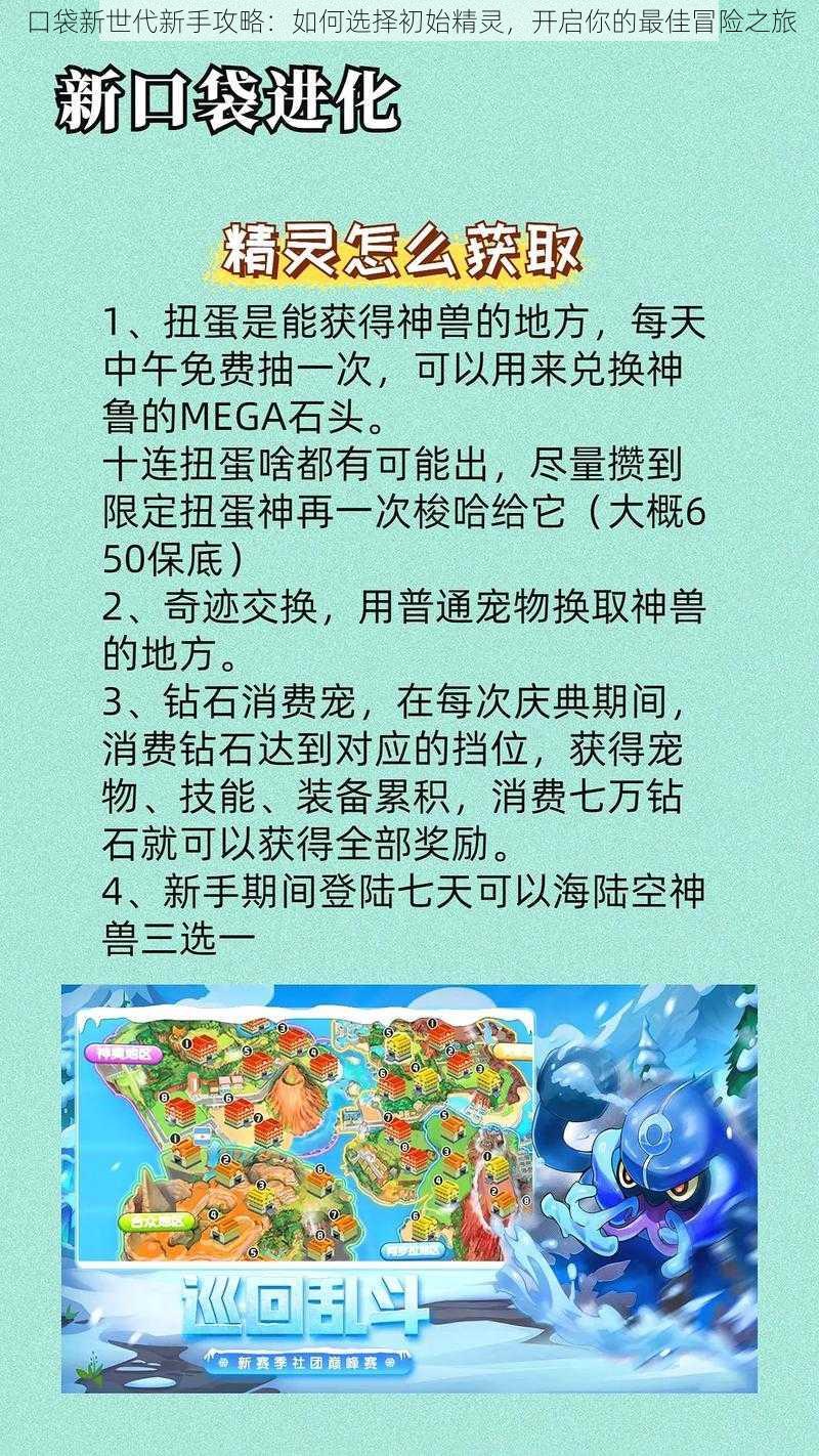 口袋新世代新手攻略：如何选择初始精灵，开启你的最佳冒险之旅