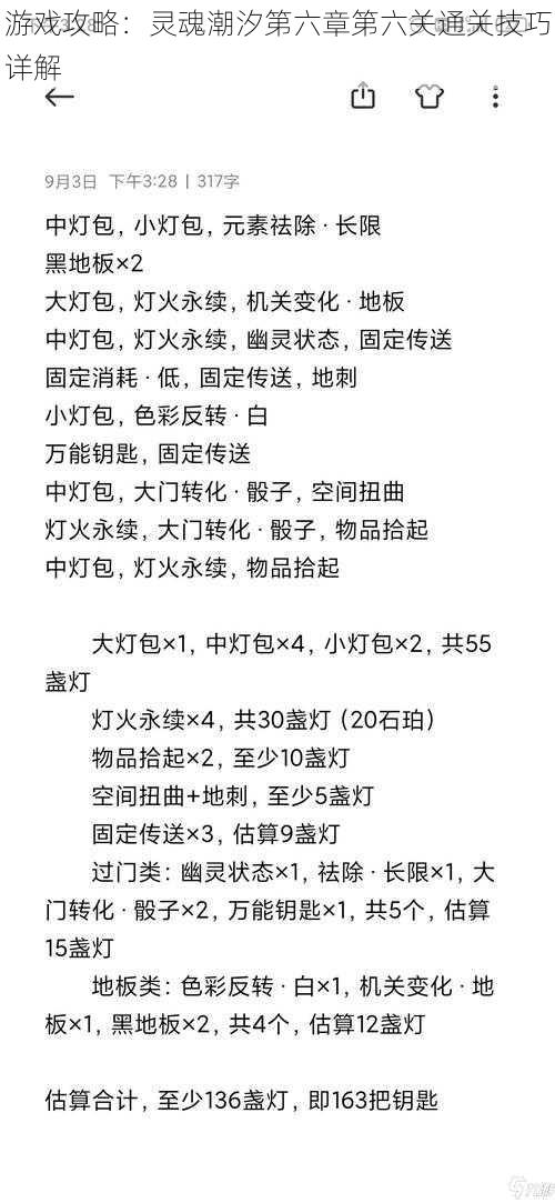 游戏攻略：灵魂潮汐第六章第六关通关技巧详解