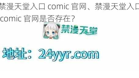 禁漫天堂入口 comic 官网、禁漫天堂入口 comic 官网是否存在？