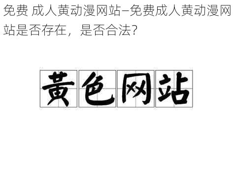 免费 成人黄动漫网站—免费成人黄动漫网站是否存在，是否合法？