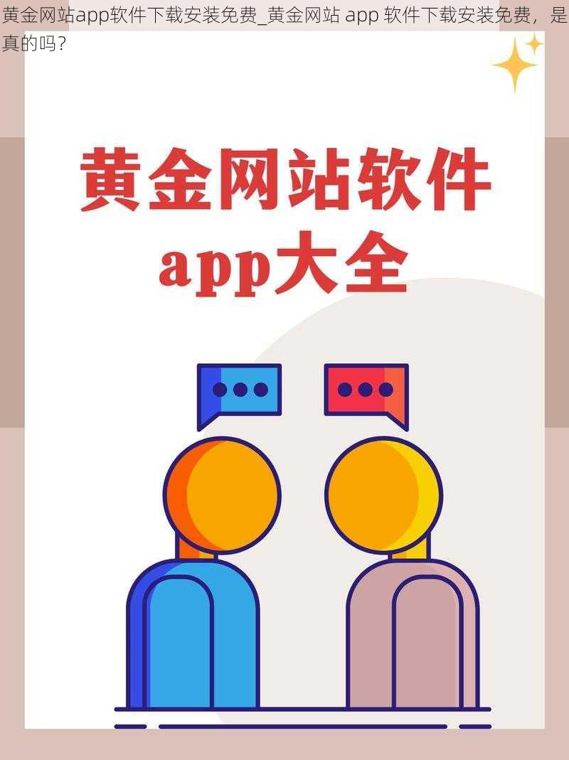 黄金网站app软件下载安装免费_黄金网站 app 软件下载安装免费，是真的吗？