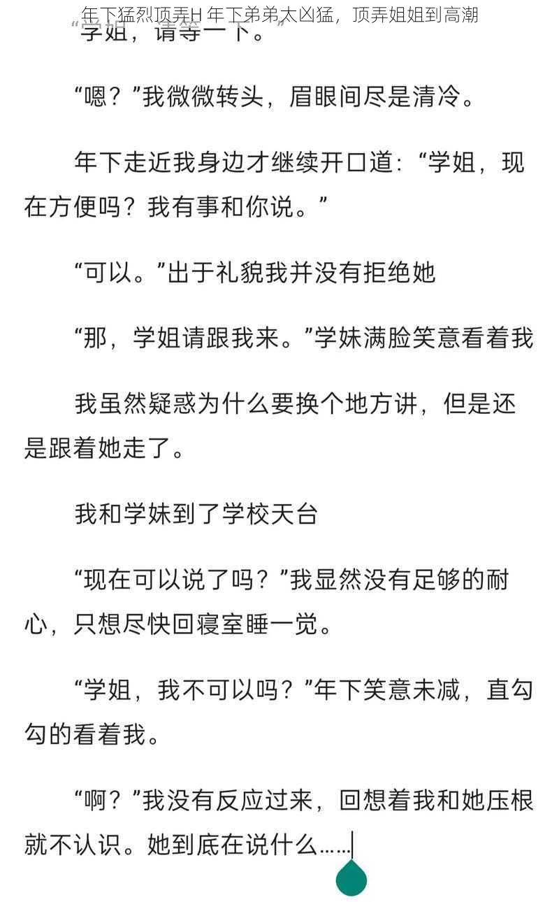 年下猛烈顶弄H 年下弟弟太凶猛，顶弄姐姐到高潮